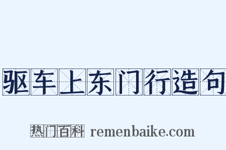 驱车上东门行造句是什么意思的图片